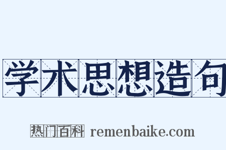 学术思想造句是什么意思的图片
